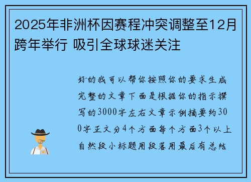 2025年非洲杯因赛程冲突调整至12月跨年举行 吸引全球球迷关注