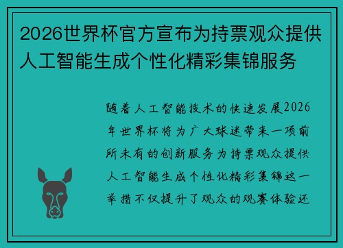 2026世界杯官方宣布为持票观众提供人工智能生成个性化精彩集锦服务