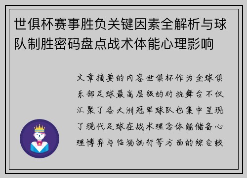 世俱杯赛事胜负关键因素全解析与球队制胜密码盘点战术体能心理影响