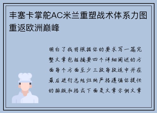 丰塞卡掌舵AC米兰重塑战术体系力图重返欧洲巅峰