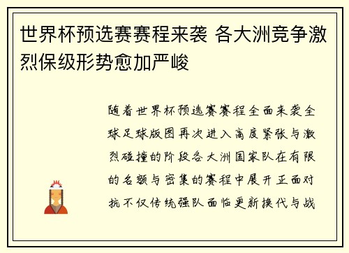 世界杯预选赛赛程来袭 各大洲竞争激烈保级形势愈加严峻