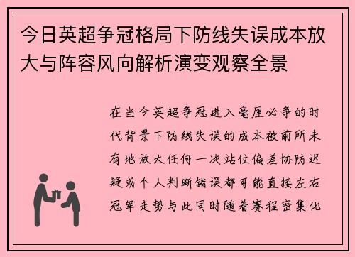 今日英超争冠格局下防线失误成本放大与阵容风向解析演变观察全景