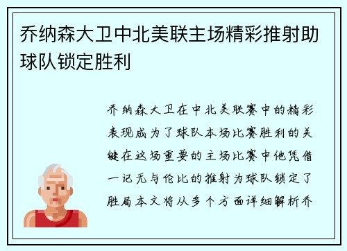 乔纳森大卫中北美联主场精彩推射助球队锁定胜利