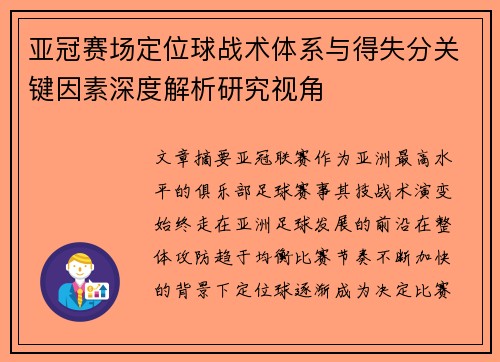 亚冠赛场定位球战术体系与得失分关键因素深度解析研究视角