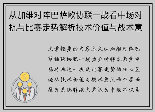 从加维对阵巴萨欧协联一战看中场对抗与比赛走势解析技术价值与战术意义