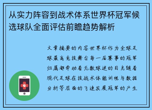 从实力阵容到战术体系世界杯冠军候选球队全面评估前瞻趋势解析 从实力阵容到战术体系世界杯冠军候选球队全面评估前瞻趋势解析