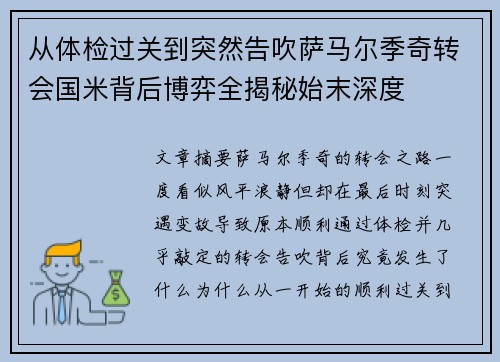 从体检过关到突然告吹萨马尔季奇转会国米背后博弈全揭秘始末深度