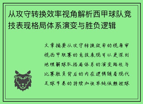 从攻守转换效率视角解析西甲球队竞技表现格局体系演变与胜负逻辑
