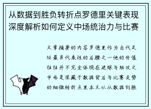 从数据到胜负转折点罗德里关键表现深度解析如何定义中场统治力与比赛走向
