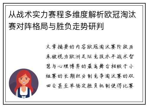 从战术实力赛程多维度解析欧冠淘汰赛对阵格局与胜负走势研判