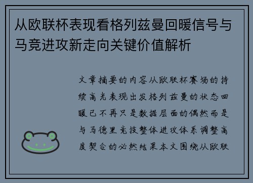 从欧联杯表现看格列兹曼回暖信号与马竞进攻新走向关键价值解析