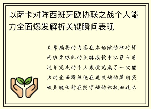 以萨卡对阵西班牙欧协联之战个人能力全面爆发解析关键瞬间表现