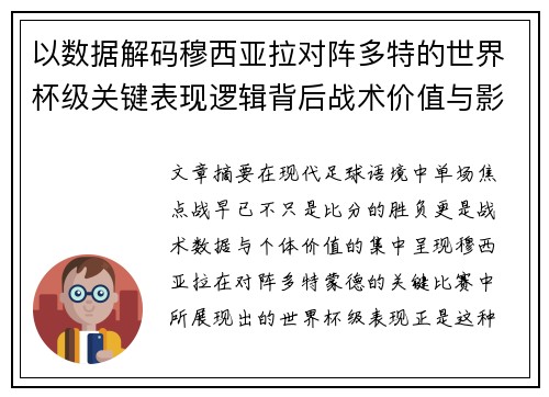 以数据解码穆西亚拉对阵多特的世界杯级关键表现逻辑背后战术价值与影响