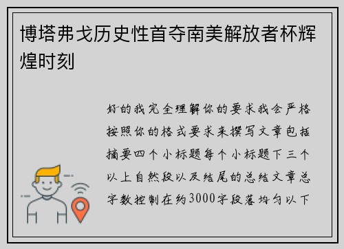 博塔弗戈历史性首夺南美解放者杯辉煌时刻