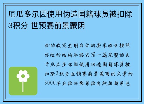 厄瓜多尔因使用伪造国籍球员被扣除3积分 世预赛前景蒙阴 厄瓜多尔因使用伪造国籍球员被扣除3积分 世预赛前景蒙阴