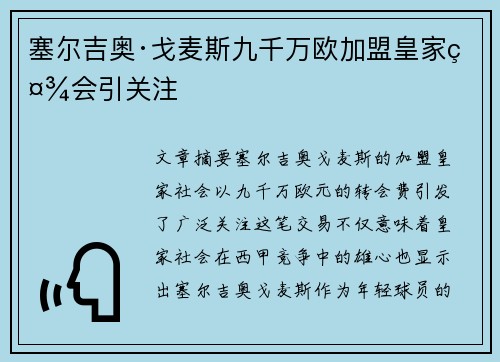 塞尔吉奥·戈麦斯九千万欧加盟皇家社会引关注 塞尔吉奥·戈麦斯九千万欧加盟皇家社会引关注