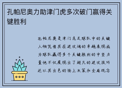 孔帕尼奥力助津门虎多次破门赢得关键胜利