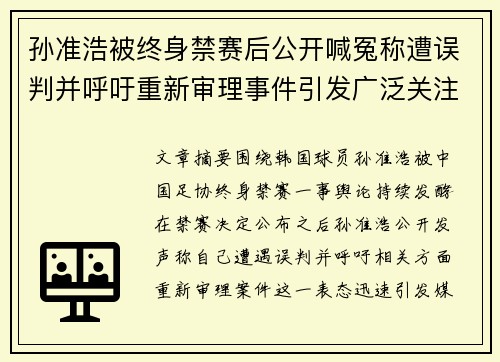 孙准浩被终身禁赛后公开喊冤称遭误判并呼吁重新审理事件引发广泛关注
