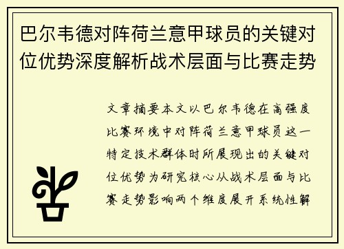 巴尔韦德对阵荷兰意甲球员的关键对位优势深度解析战术层面与比赛走势影响 巴尔韦德对阵荷兰意甲球员的关键对位优势深度解析战术层面与比赛走势影响