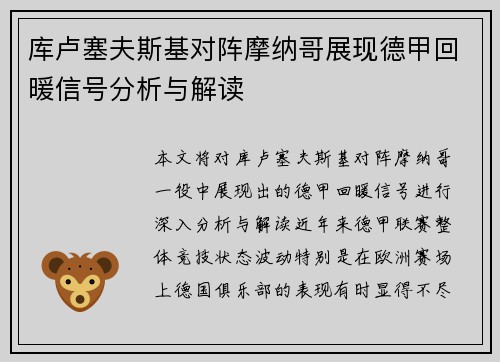 库卢塞夫斯基对阵摩纳哥展现德甲回暖信号分析与解读 库卢塞夫斯基对阵摩纳哥展现德甲回暖信号分析与解读
