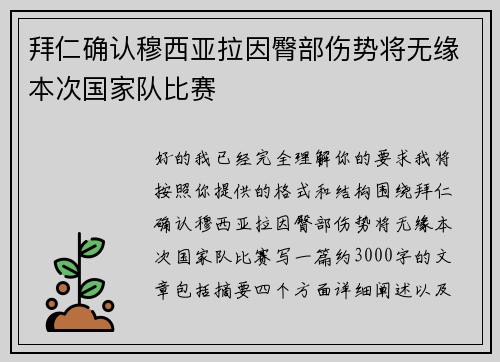 拜仁确认穆西亚拉因臀部伤势将无缘本次国家队比赛 拜仁确认穆西亚拉因臀部伤势将无缘本次国家队比赛
