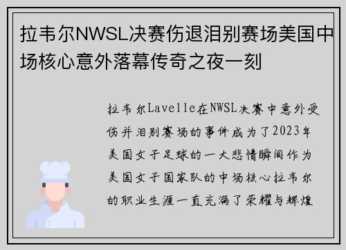 拉韦尔NWSL决赛伤退泪别赛场美国中场核心意外落幕传奇之夜一刻 拉韦尔NWSL决赛伤退泪别赛场美国中场核心意外落幕传奇之夜一刻