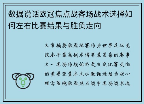 数据说话欧冠焦点战客场战术选择如何左右比赛结果与胜负走向 数据说话欧冠焦点战客场战术选择如何左右比赛结果与胜负走向