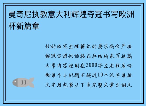 曼奇尼执教意大利辉煌夺冠书写欧洲杯新篇章 曼奇尼执教意大利辉煌夺冠书写欧洲杯新篇章