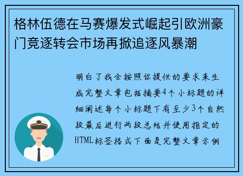 格林伍德在马赛爆发式崛起引欧洲豪门竞逐转会市场再掀追逐风暴潮