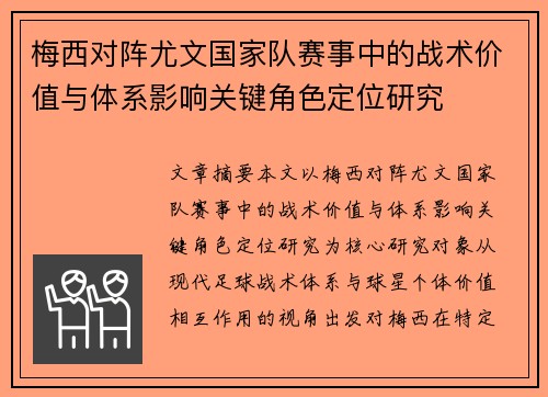 梅西对阵尤文国家队赛事中的战术价值与体系影响关键角色定位研究 梅西对阵尤文国家队赛事中的战术价值与体系影响关键角色定位研究
