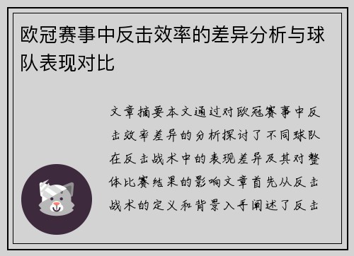 欧冠赛事中反击效率的差异分析与球队表现对比