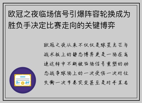 欧冠之夜临场信号引爆阵容轮换成为胜负手决定比赛走向的关键博弈