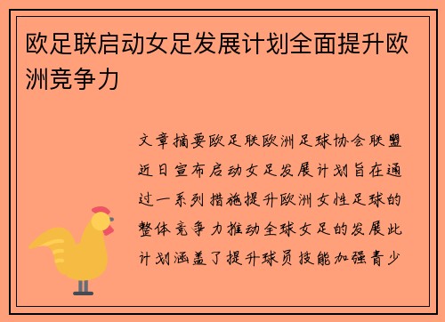 欧足联启动女足发展计划全面提升欧洲竞争力
