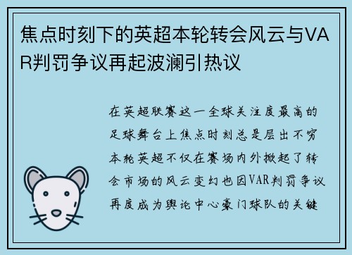 焦点时刻下的英超本轮转会风云与VAR判罚争议再起波澜引热议