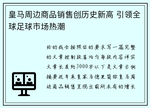 皇马周边商品销售创历史新高 引领全球足球市场热潮