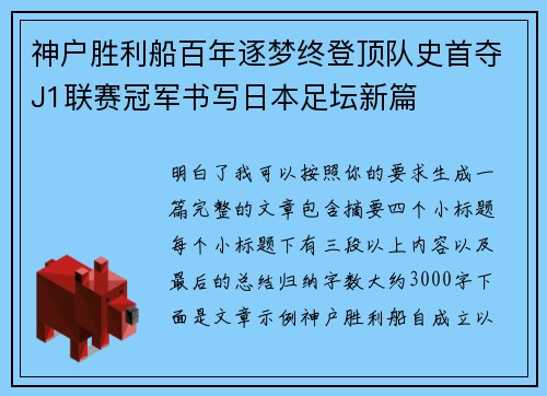 神户胜利船百年逐梦终登顶队史首夺J1联赛冠军书写日本足坛新篇