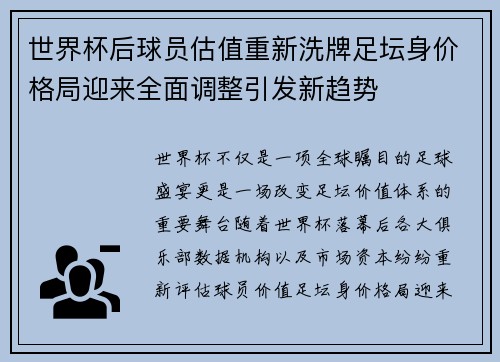 世界杯后球员估值重新洗牌足坛身价格局迎来全面调整引发新趋势